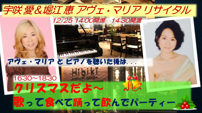 宇咲愛 & 堀江恵 アヴェ・マリア リサイタル