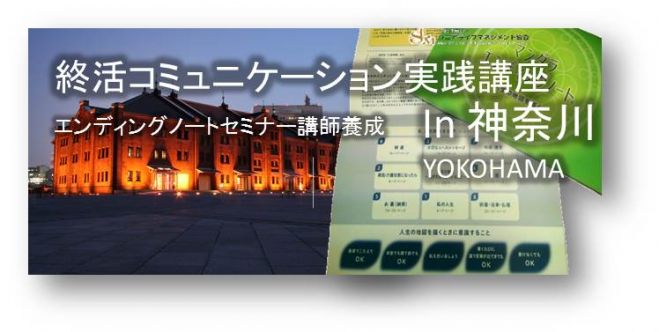 神奈川72期マンダラエンディングノートファシリテーター養成コース