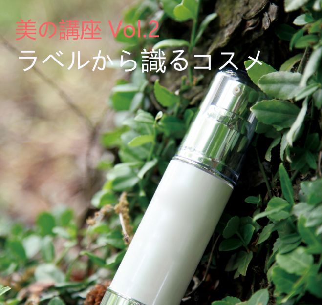 美の講座 Vol.2「ラベルから識るコスメ」