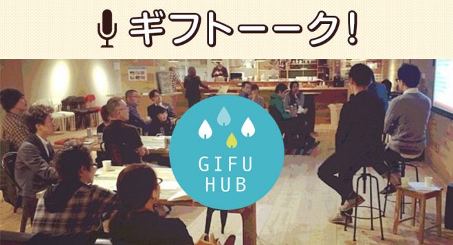 ギフトーーク。ざっくばらんに岐阜を語ろう。