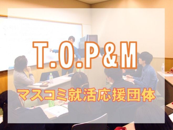 ☆第2回 出版・マスコミ業界 職種研究会☆