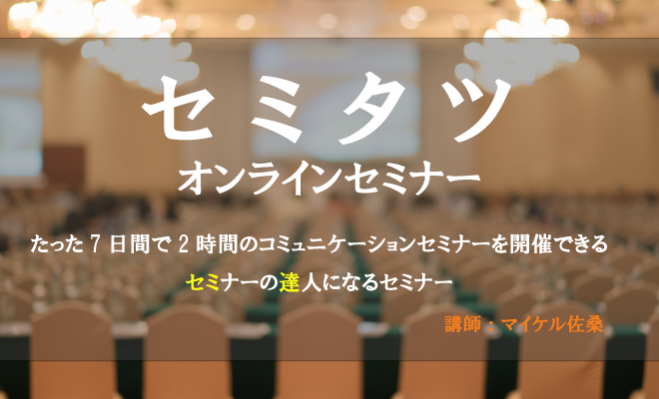 第1回 セミタツ オンラインセミナー