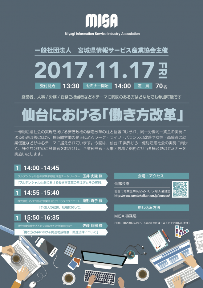 仙台における「働き方改革」セミナー