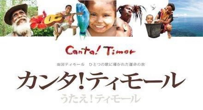 「カンタ!ティモール」上映&上田直樹講演会