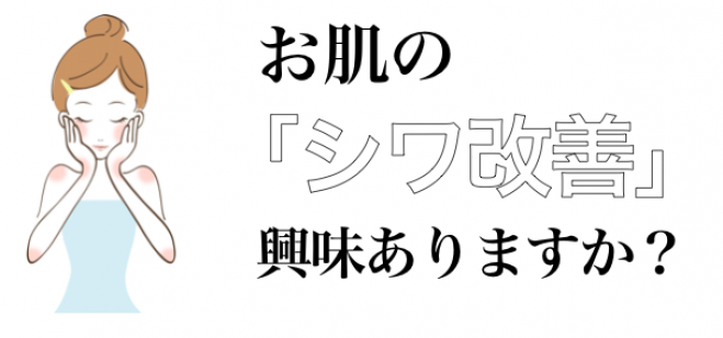 【大好評】お肌の「シワ改善」興味ありますか?