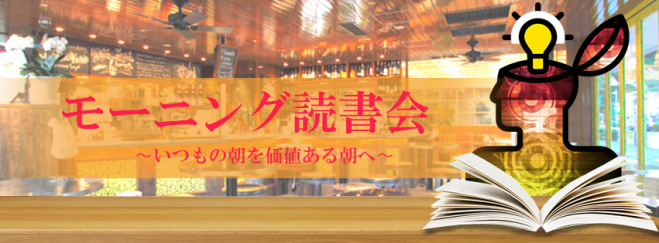 第3回 モーニング読書会