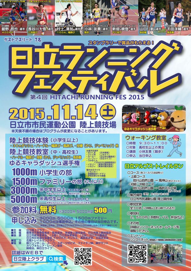 第4回日立ランニングフェスティバル