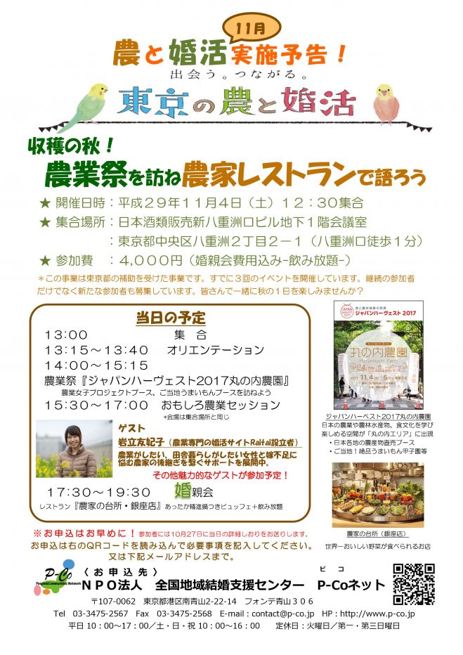 「東京の農と婚活」収穫の秋! 農業祭を訪ね農家レストランで語ろう!