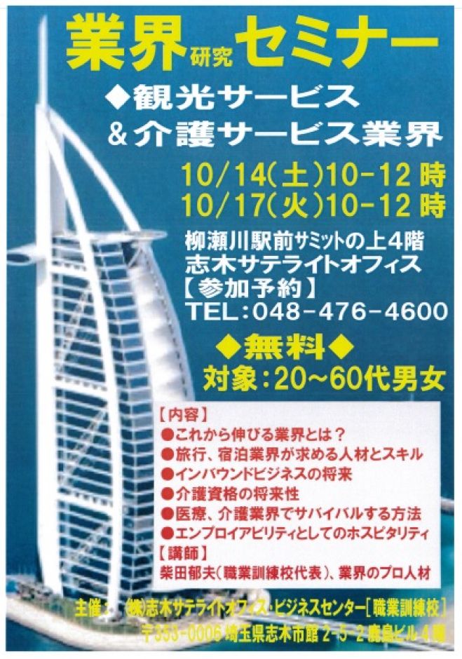 【無料】業界情報(研究)セミナー ◆観光サービス&介護サービス業界