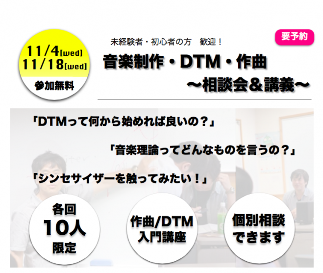 音楽制作・DTM・作曲〜相談会&講義〜