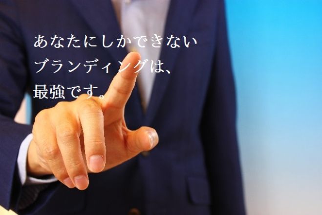 無料のWebセミナー『誰にも負けないブランド力を身につける。ブランディングの正しいやり方』 コピー