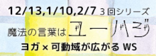 「12月からの3回シリーズ ~魔法の言葉は”ユーハジ” ヨガ×可動域が広がるWS!」