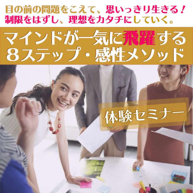 制限をはずし「マインドを一気に飛躍させる」8ステップ感性メソッド【体験セミナー】10/18(水)大阪