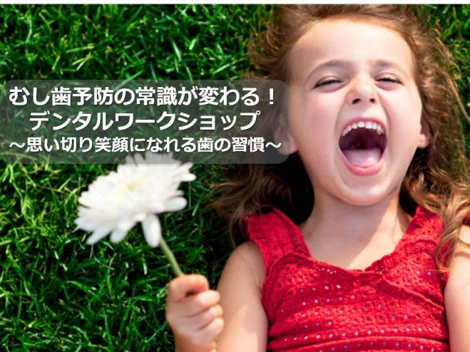 むし歯予防の常識が変わる!デンタルワークショップ