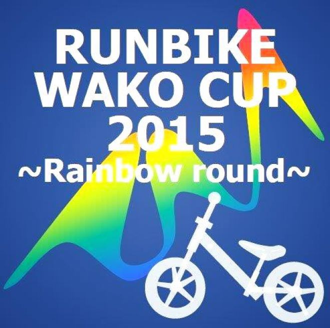 『ランバイクWAKOカップ2015』 <5歳エキスパートクラス>