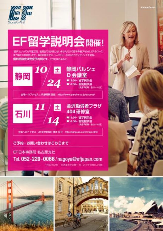 11月14日★金沢 EF秋の留学セミナー