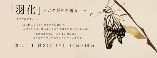 「羽化」〜ボクがただ語る日〜