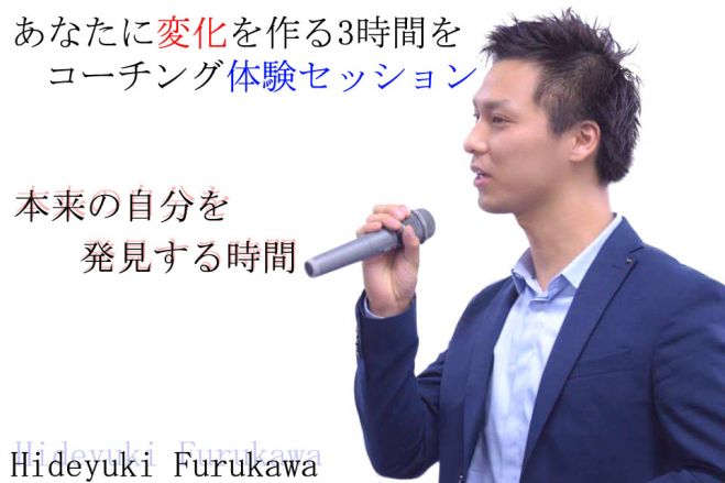 変化をつくる3時間(スペシャルコーチングセッション)