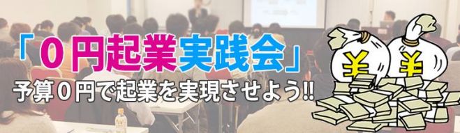 あなたの価値をお金に換える「0円起業術」