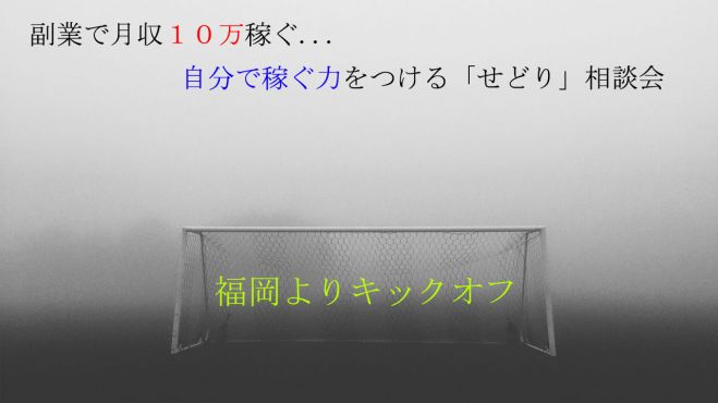 副業最適!やれば稼げる!国内転売(せどり)相談室 福岡