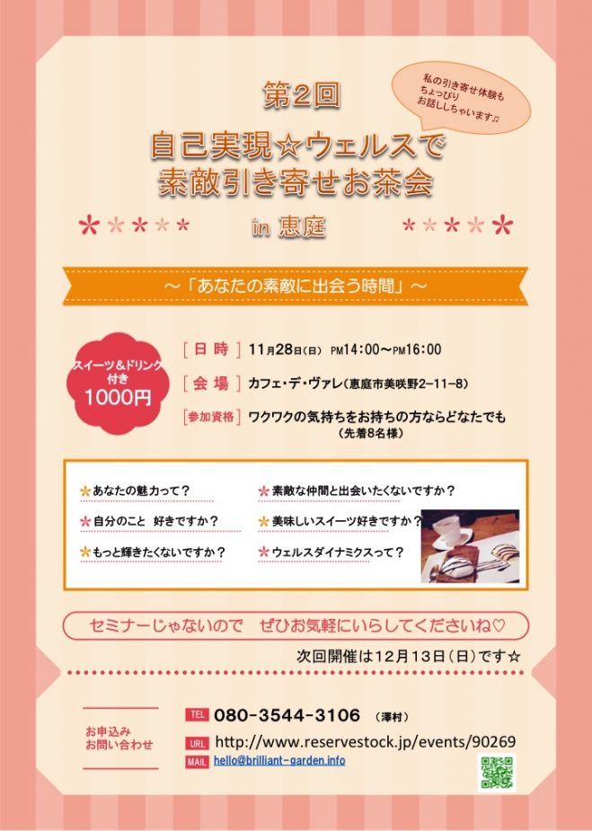 自己実現☆ウェルスで素敵引き寄せお茶会 in 恵庭