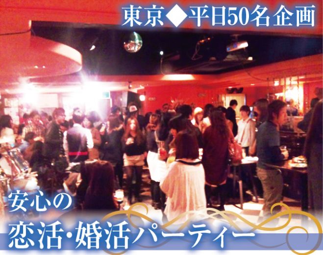 ◆4/30(木)恵比寿【東京★50名企画●恵比寿コン●平日人気企画イベント★おすすめ出会いパーティー◆安心して参加できる大人数の出会いパーティー♪