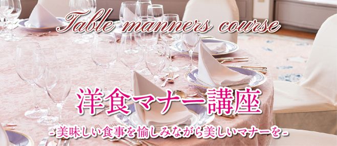 洋食マナー講座 -美味しい食事を愉しみながら美しいマナーを-