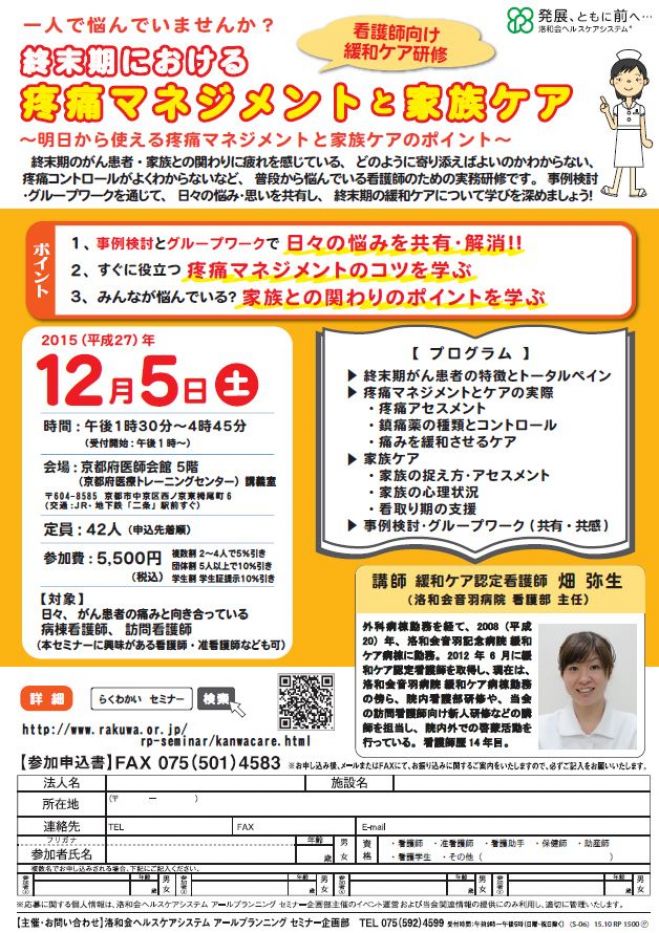 【看護師向け】終末期における疼痛マネジメントと家族ケアセミナー