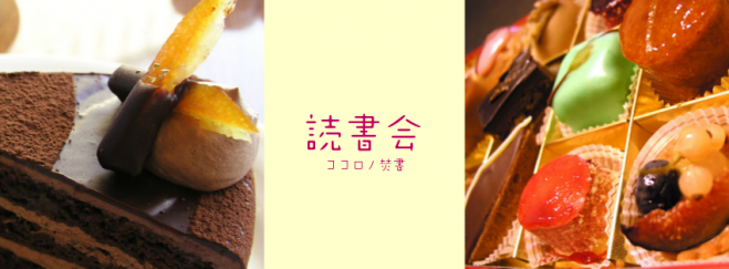 美味しいケーキと読書会