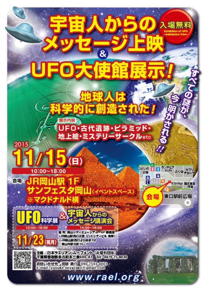 11月15日(日)岡山・宇宙人からのメッセージ上映&UFO大使館展示