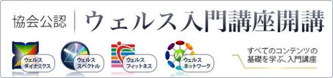 【協会公認】ウェルス入門1日講座 in 東京