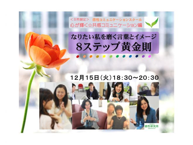 なりたい私を磨く言葉とイメージ「8ステップ黄金則」 12/15(火)・大阪<女性限定>