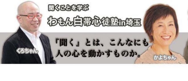 わもん白帯心徒塾in埼玉