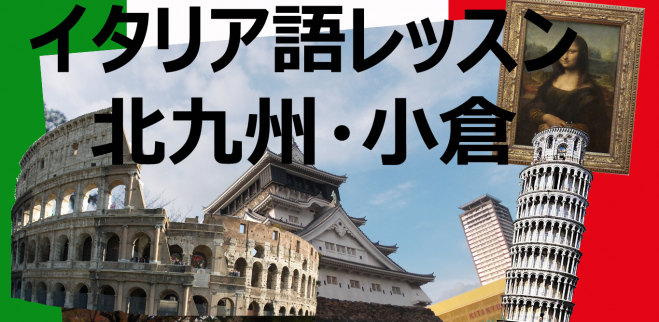 小倉 ・イタリア語レッスン in 北九州