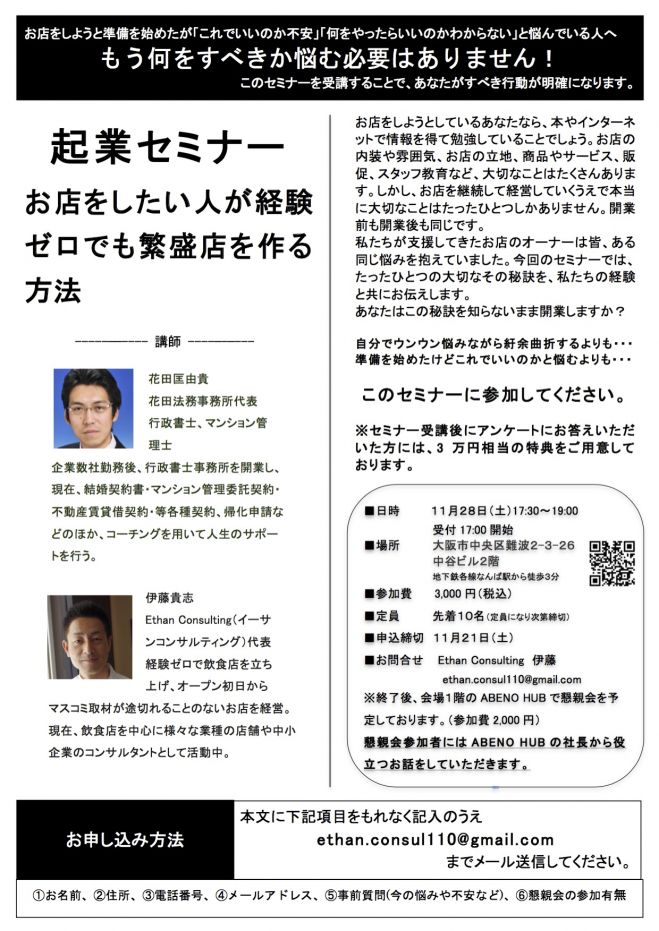 起業セミナー「お店をしたい人が経験ゼロでも繁盛店を作る方法」