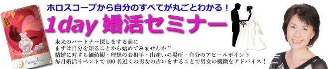 あなたの結婚運がわかる!「1day婚活セミナー」プチ占い付