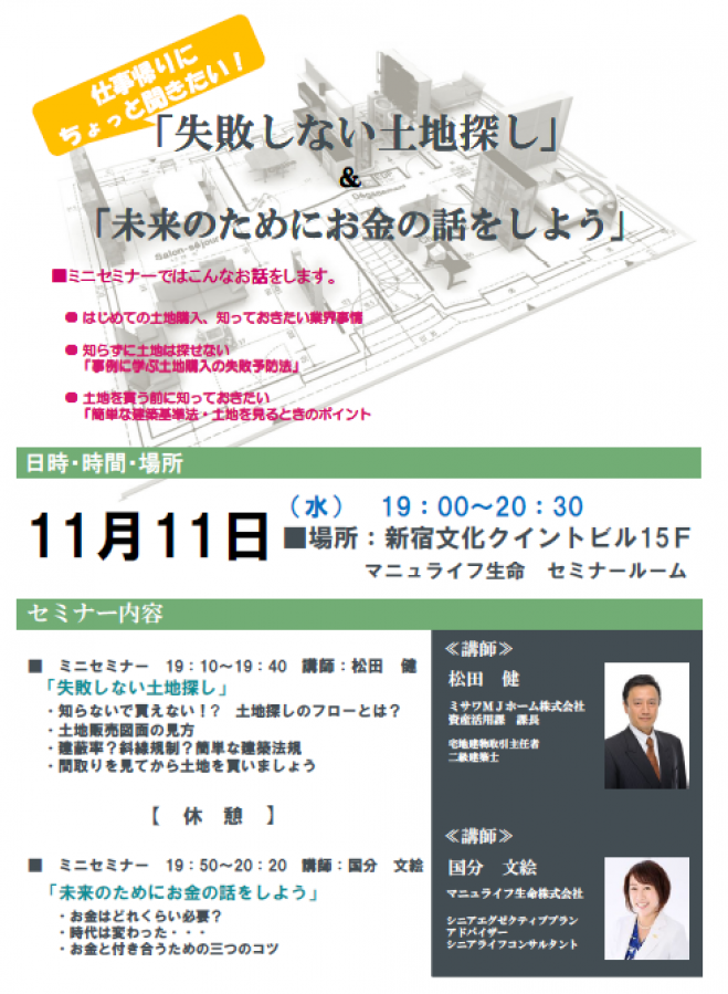 「失敗しない土地探し」&「未来のためのお金の話」