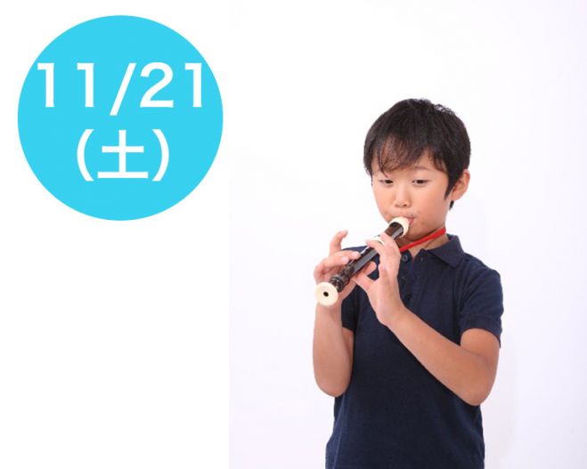 11/21(土)【リコーダーde奏でよう】東京