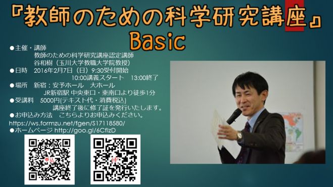 谷 和樹認定講師による『教師のための科学研究講座basic』