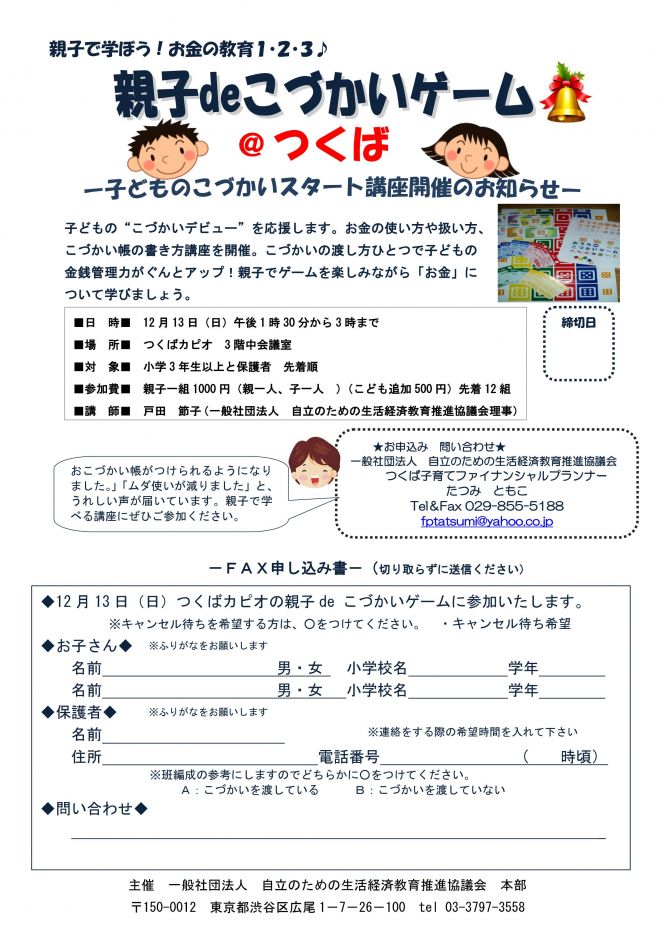 「親子de こづかいゲーム」@つくば