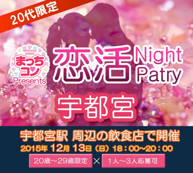 まっちコンナイトパーティin宇都宮