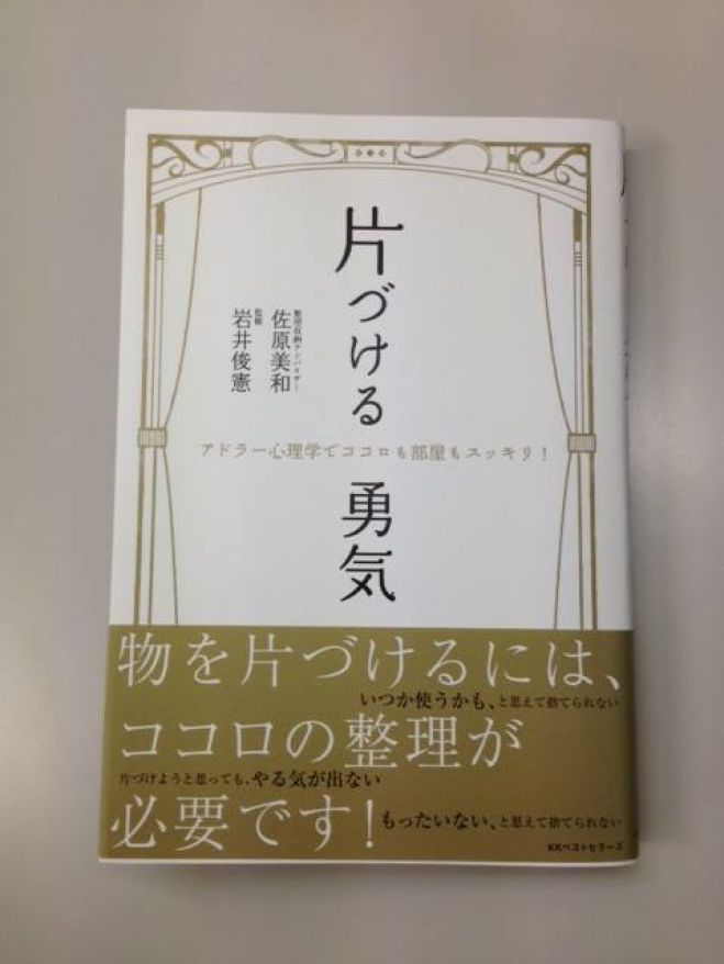 「片づける勇気」出版記念講演会
