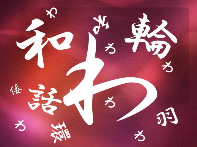 『わ』みんなで楽しみましょう!