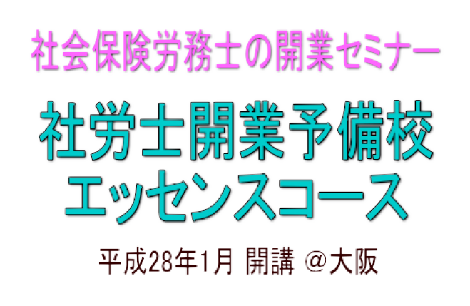 社労士開業予備校エッセンスコース日曜日の部