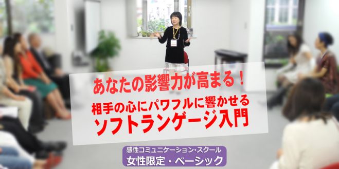 あなたの影響力が高まる!相手の心にパワフルに響かせる「ソフト・ランゲージ入門」 12/1(火) 大阪 <女性限定>
