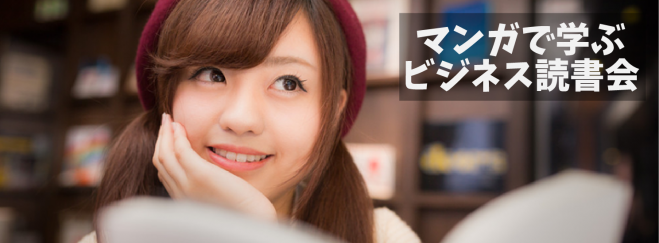 マンガ版ビジネス書の読書会【リーダーの役割は「人を動かす」ことではない】