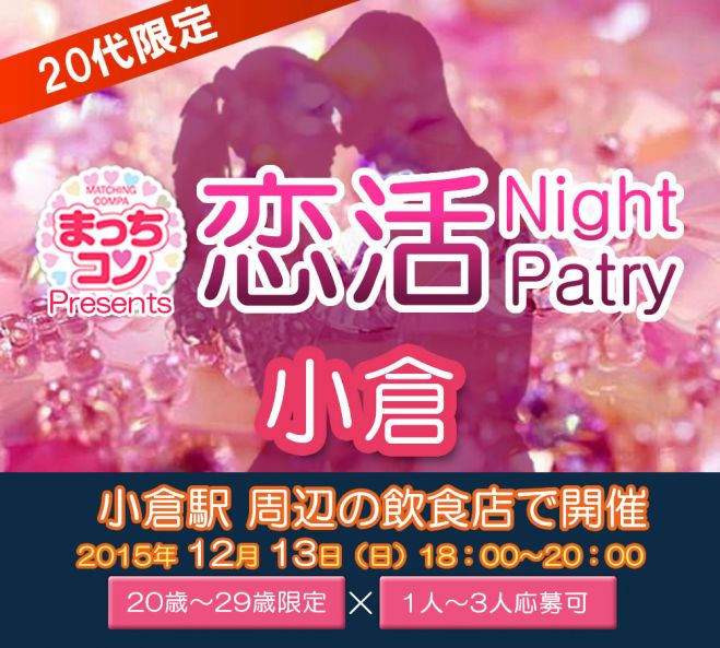 まっちコンナイトパーティin北九州小倉