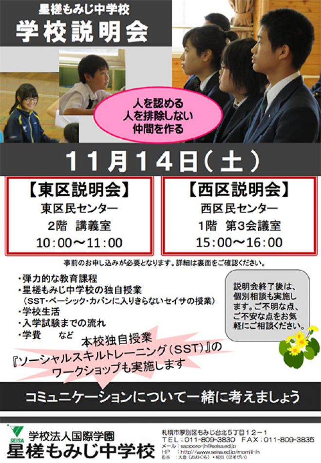 星槎もみじ中学校 学校説明会(東区民センター)