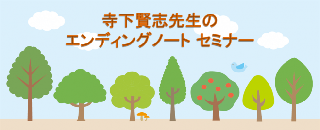 エンディングノート セミナー