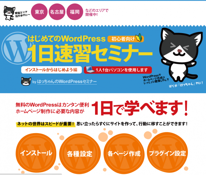 1日でできるホームページ作成セミナー(WordPress)